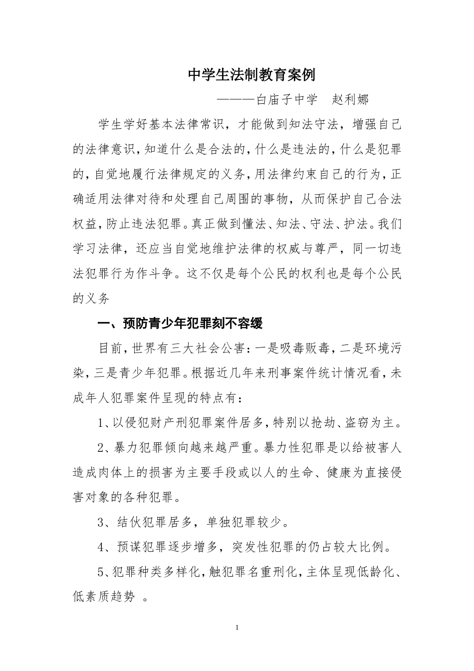 中学生法制教育案例_第1页