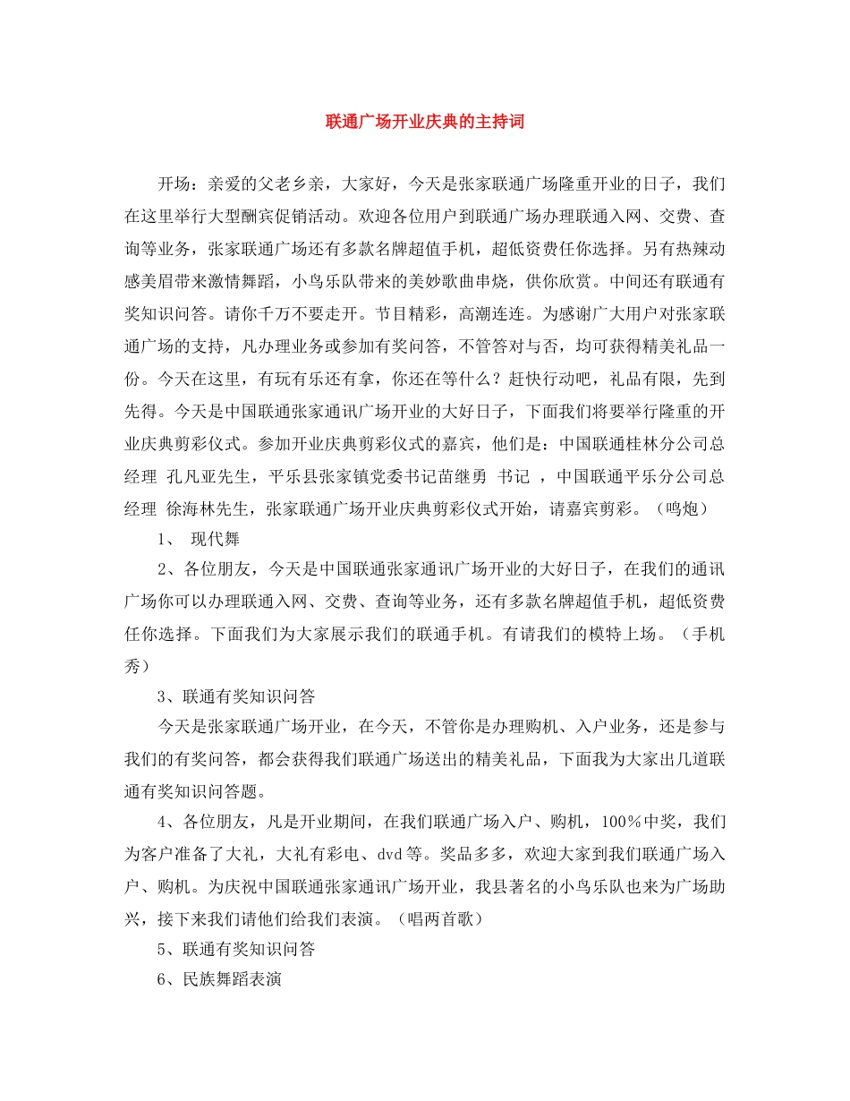 联通广场开业庆典的主持词 _第1页
