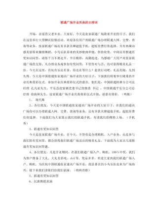 联通广场开业庆典的主持词 