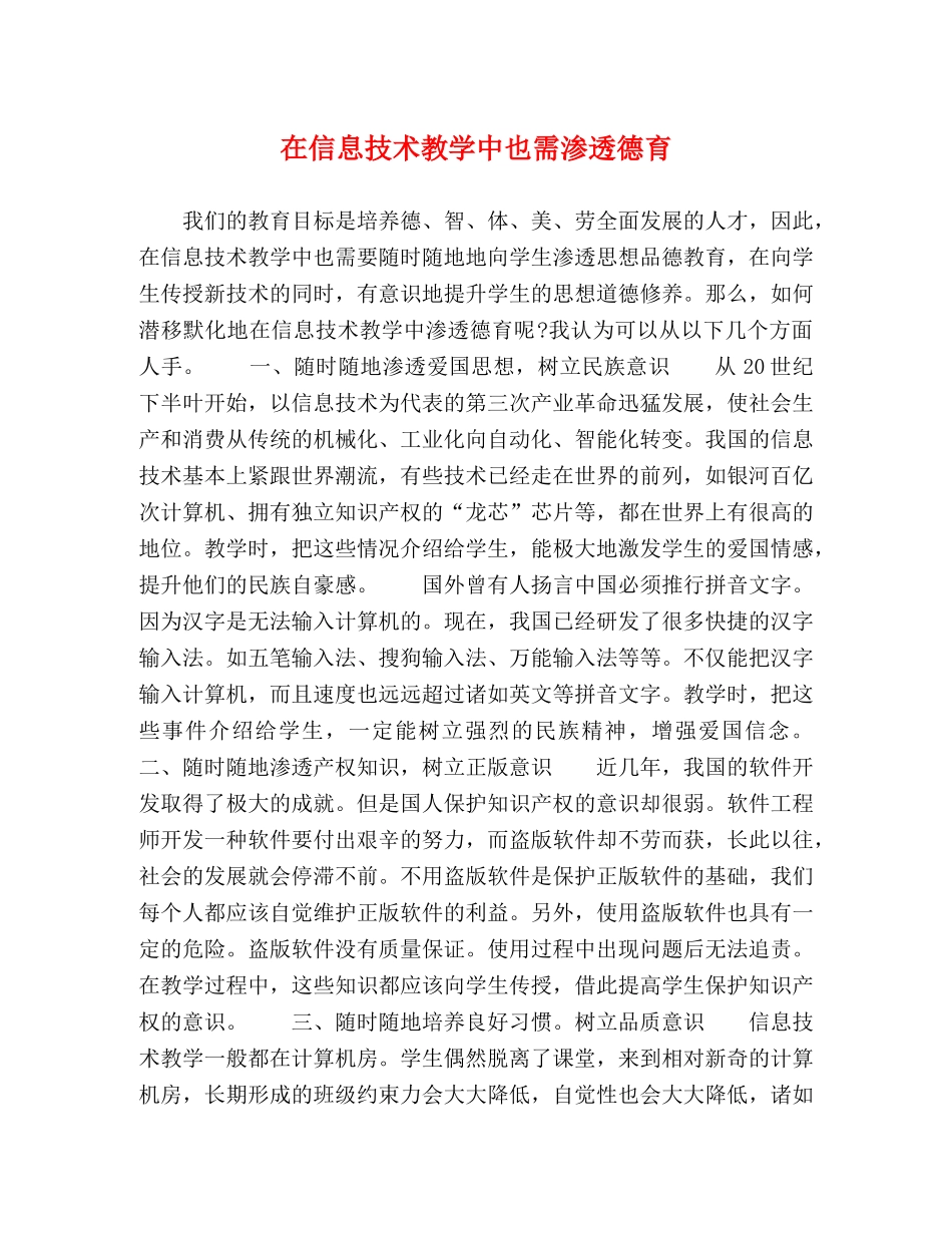 在信息技术教学中也需渗透德育 _第1页