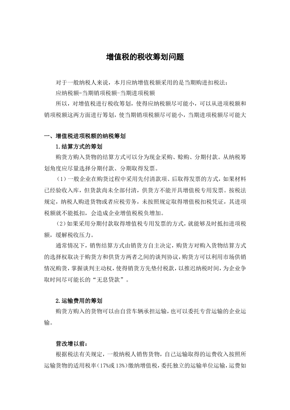 增值税的税收筹划问题_第1页