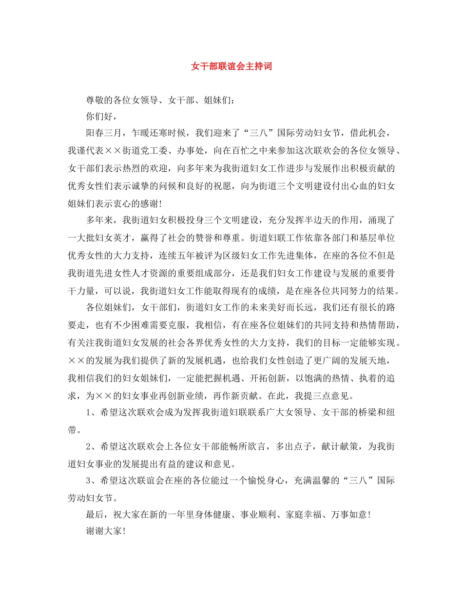 女干部联谊会主持词 _第1页