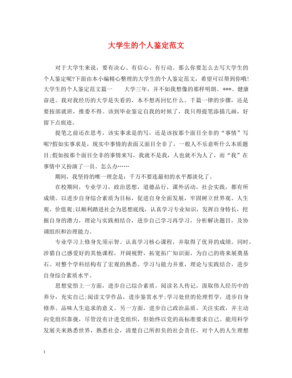 大学生的个人鉴定范文 _第1页
