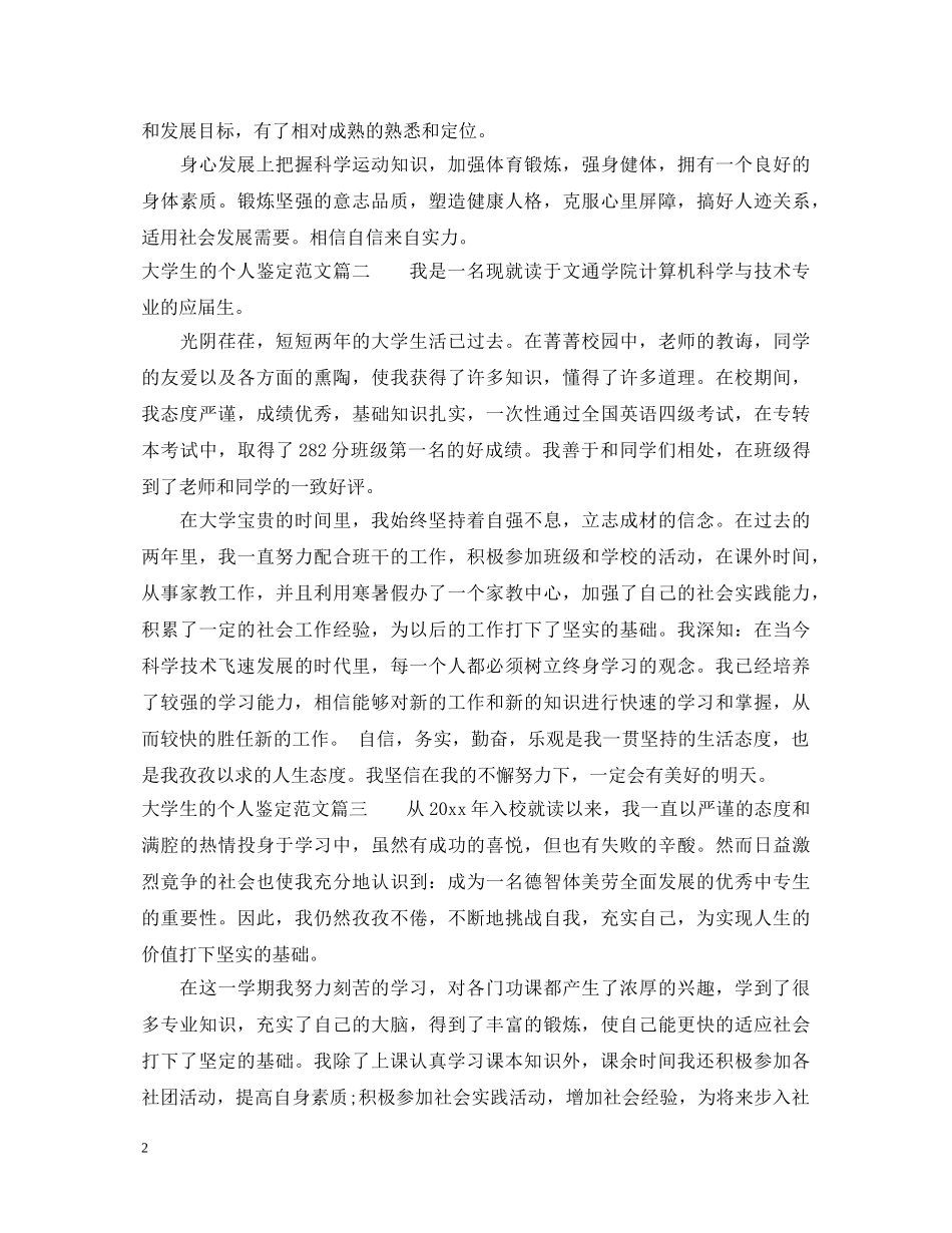 大学生的个人鉴定范文 _第2页