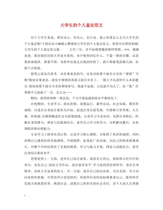 大学生的个人鉴定范文 