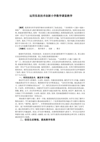 运用信息技术创新小学数学课堂教学