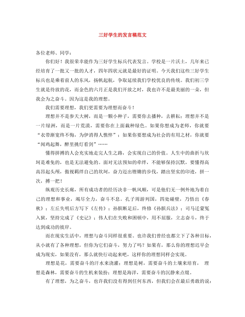 三好学生的发言稿范文 _第1页