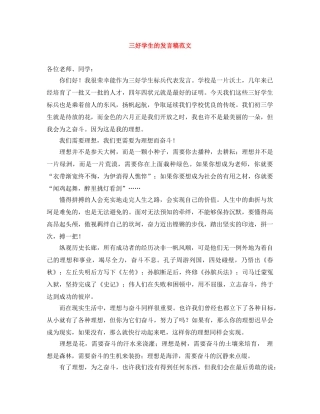 三好学生的发言稿范文 
