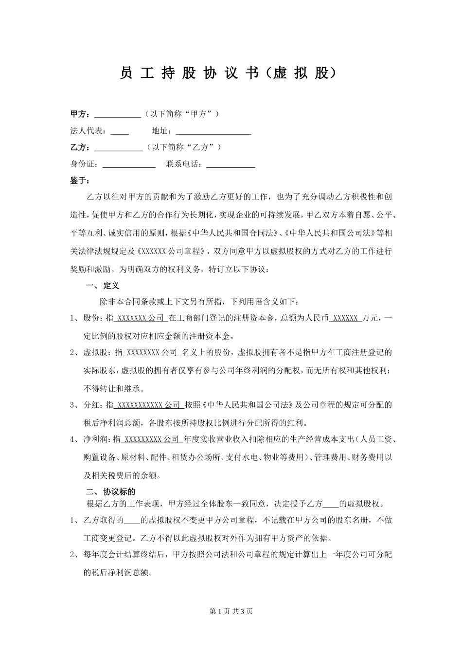员工股权激励协议书(虚拟股)_第1页