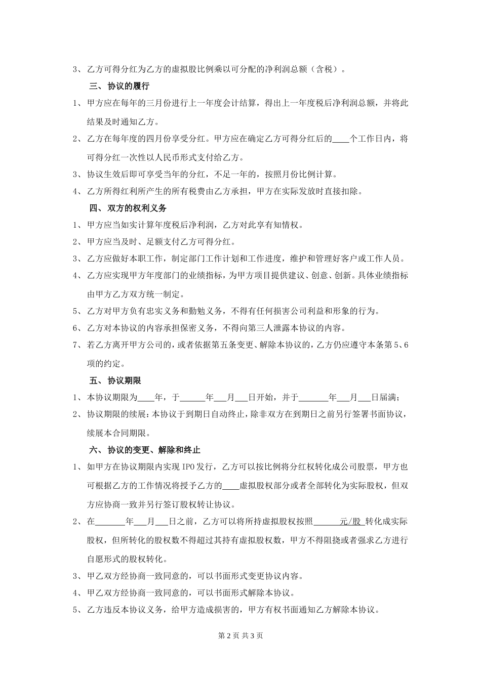 员工股权激励协议书(虚拟股)_第2页