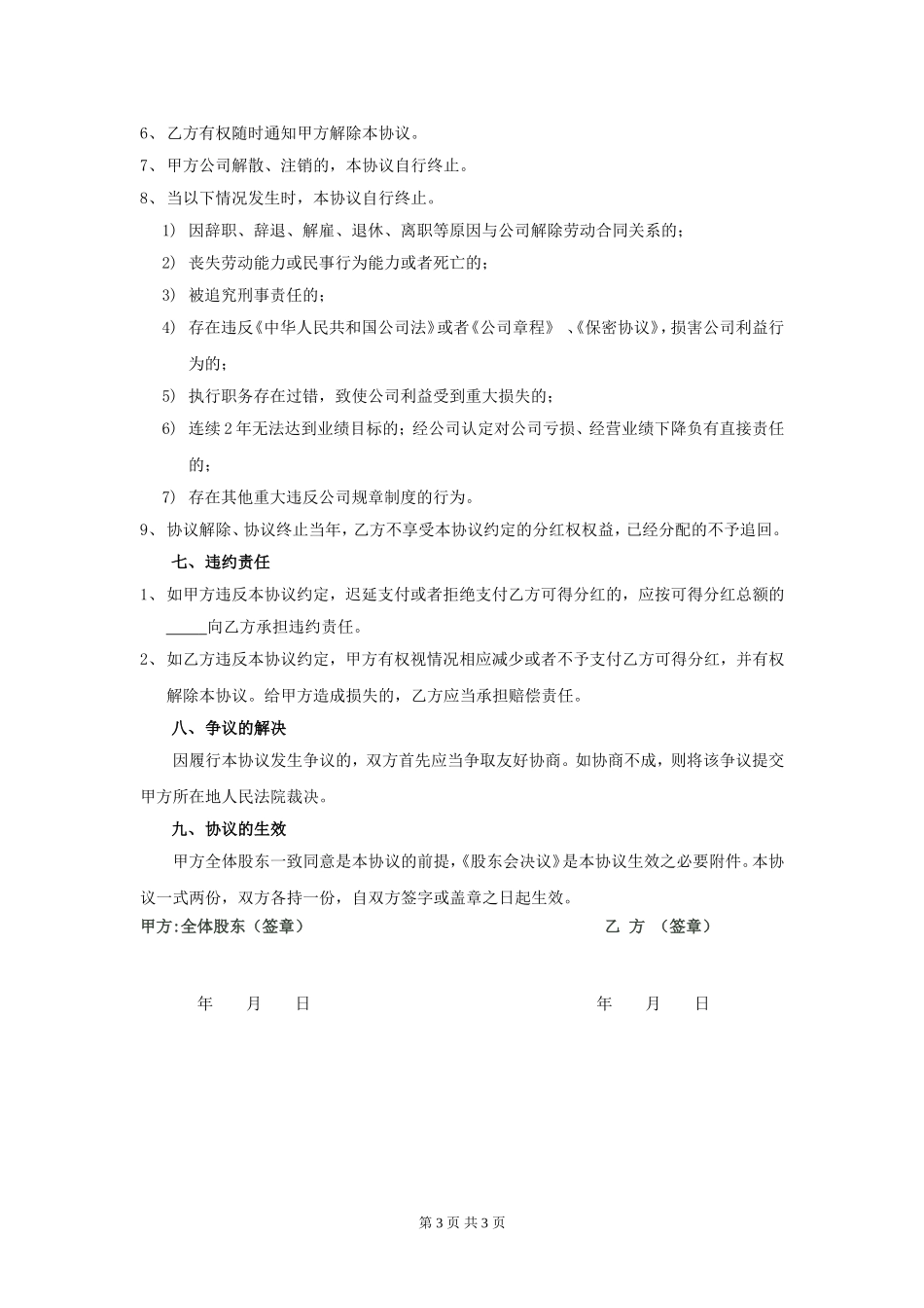 员工股权激励协议书(虚拟股)_第3页