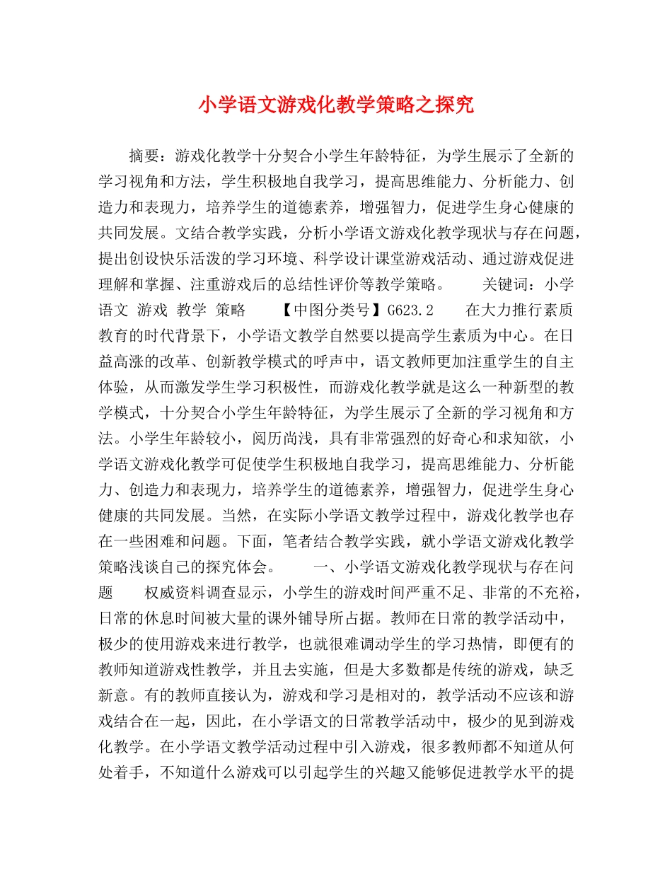 委托书-小学语文游戏化教学策略之探究 _第1页