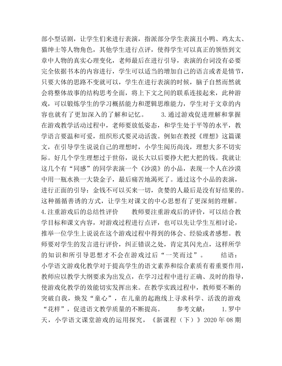 委托书-小学语文游戏化教学策略之探究 _第3页