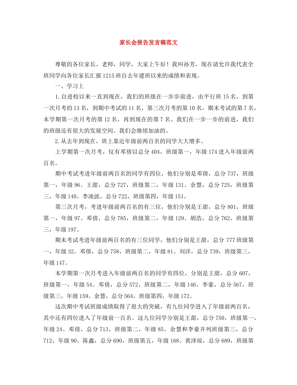 家长会报告发言稿范文 _第1页
