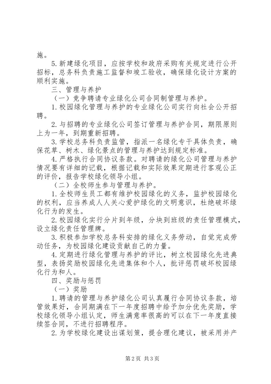 源桃一中校园绿化管理制度_第2页