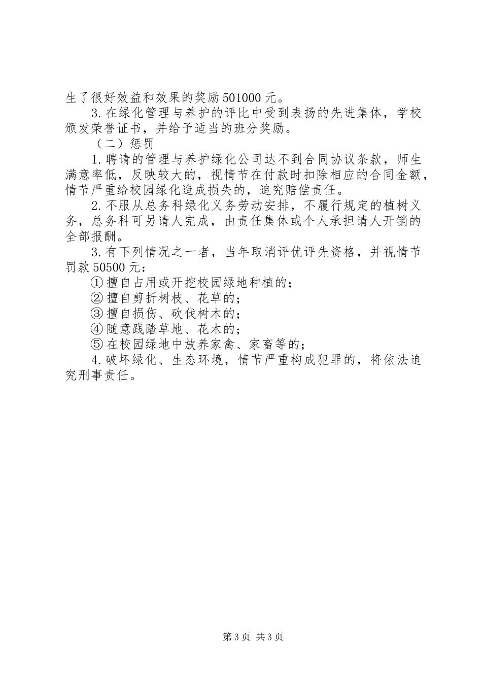 源桃一中校园绿化管理制度_第3页