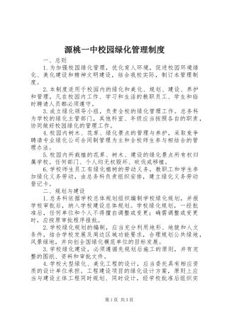 源桃一中校园绿化管理制度