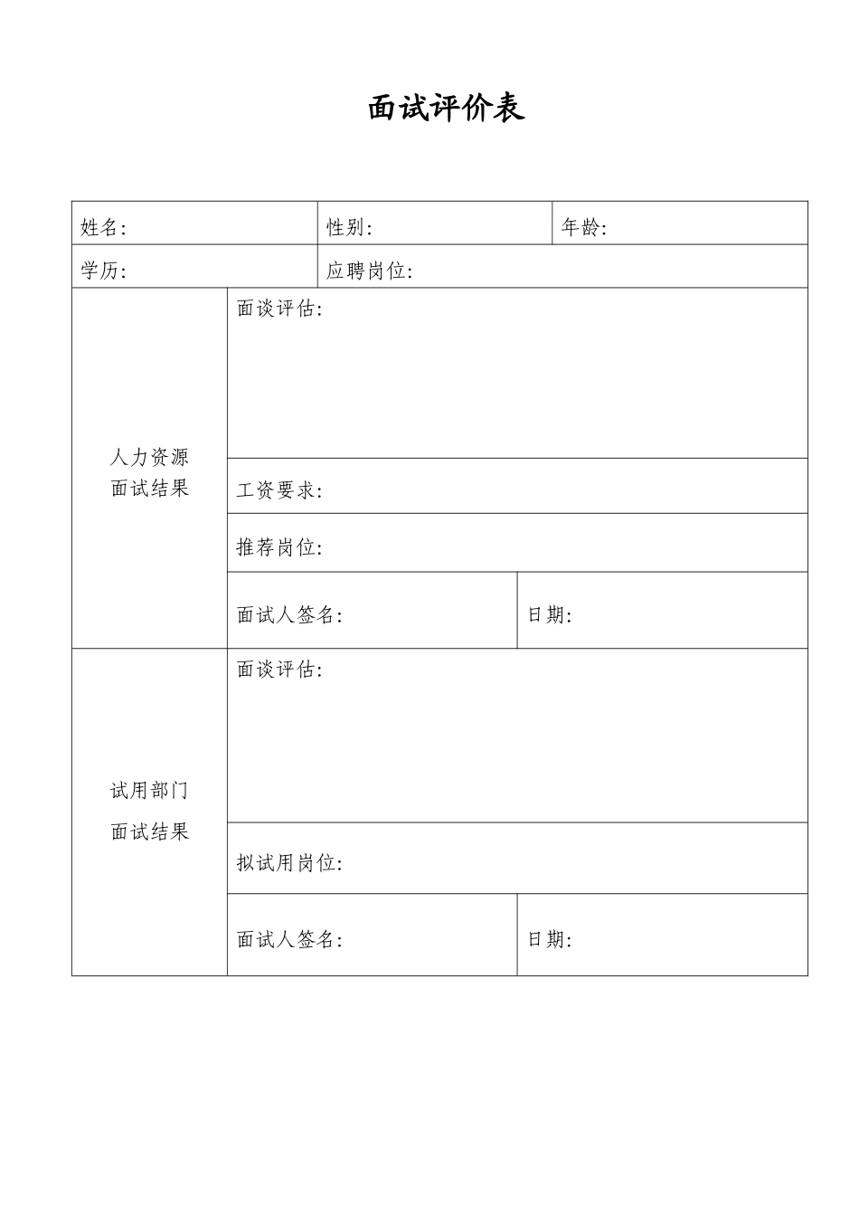 应聘登记表及面试评价表_第2页
