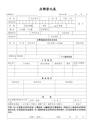 应聘登记表及面试评价表