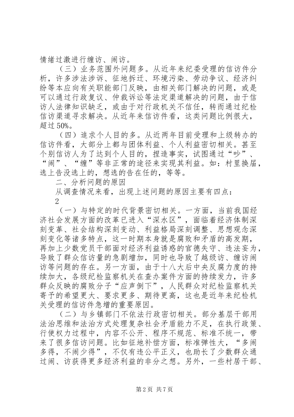 关于落实“三转”要求明确信访举报新定位的思考(刘成谦)_第2页