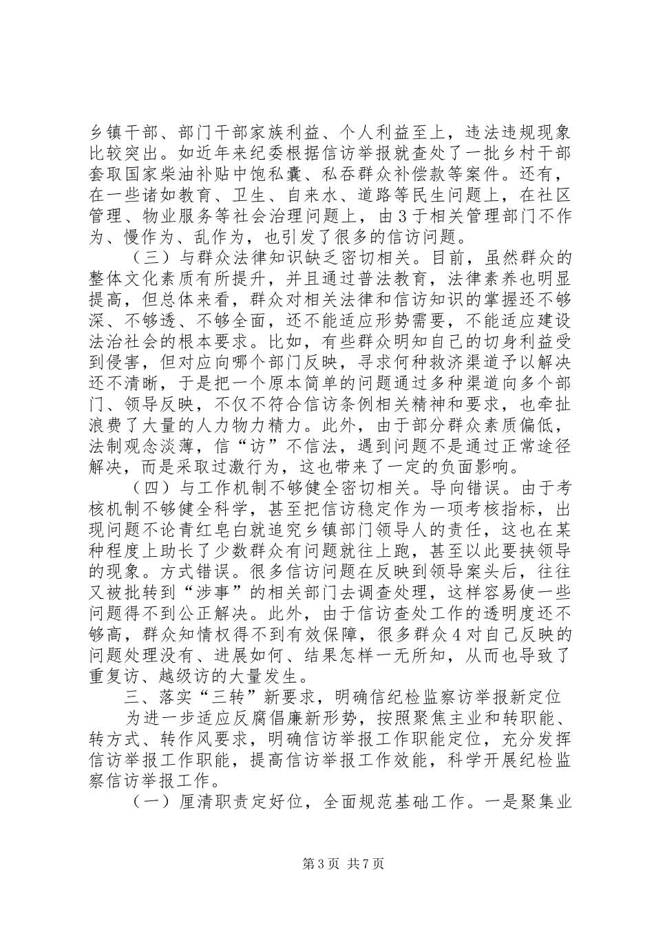 关于落实“三转”要求明确信访举报新定位的思考(刘成谦)_第3页