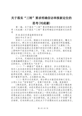 关于落实“三转”要求明确信访举报新定位的思考(刘成谦)