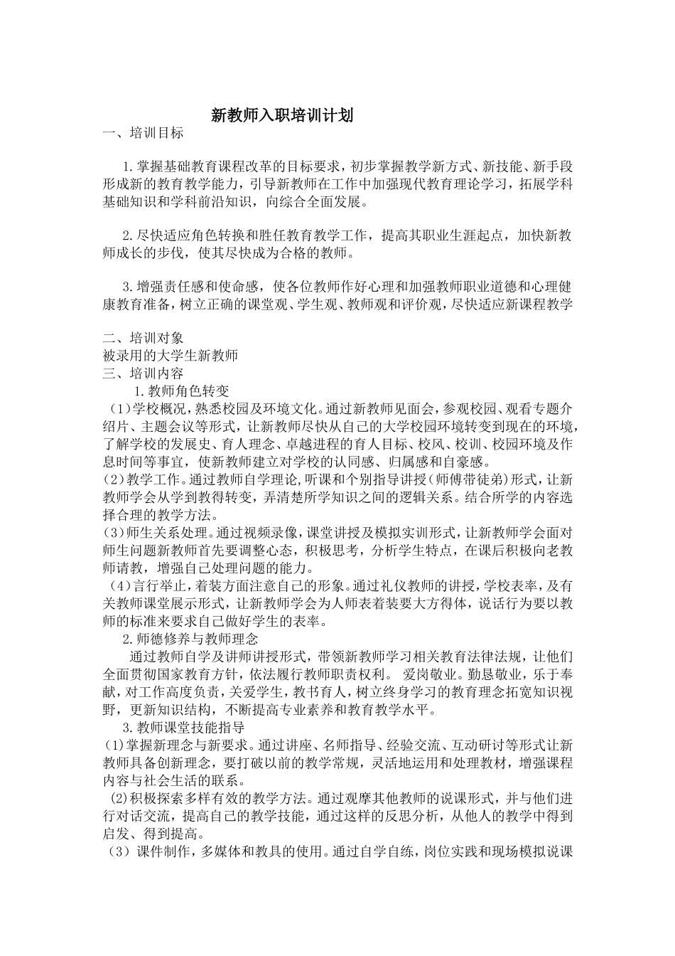 新教师入职培训计划和实施方案._第1页