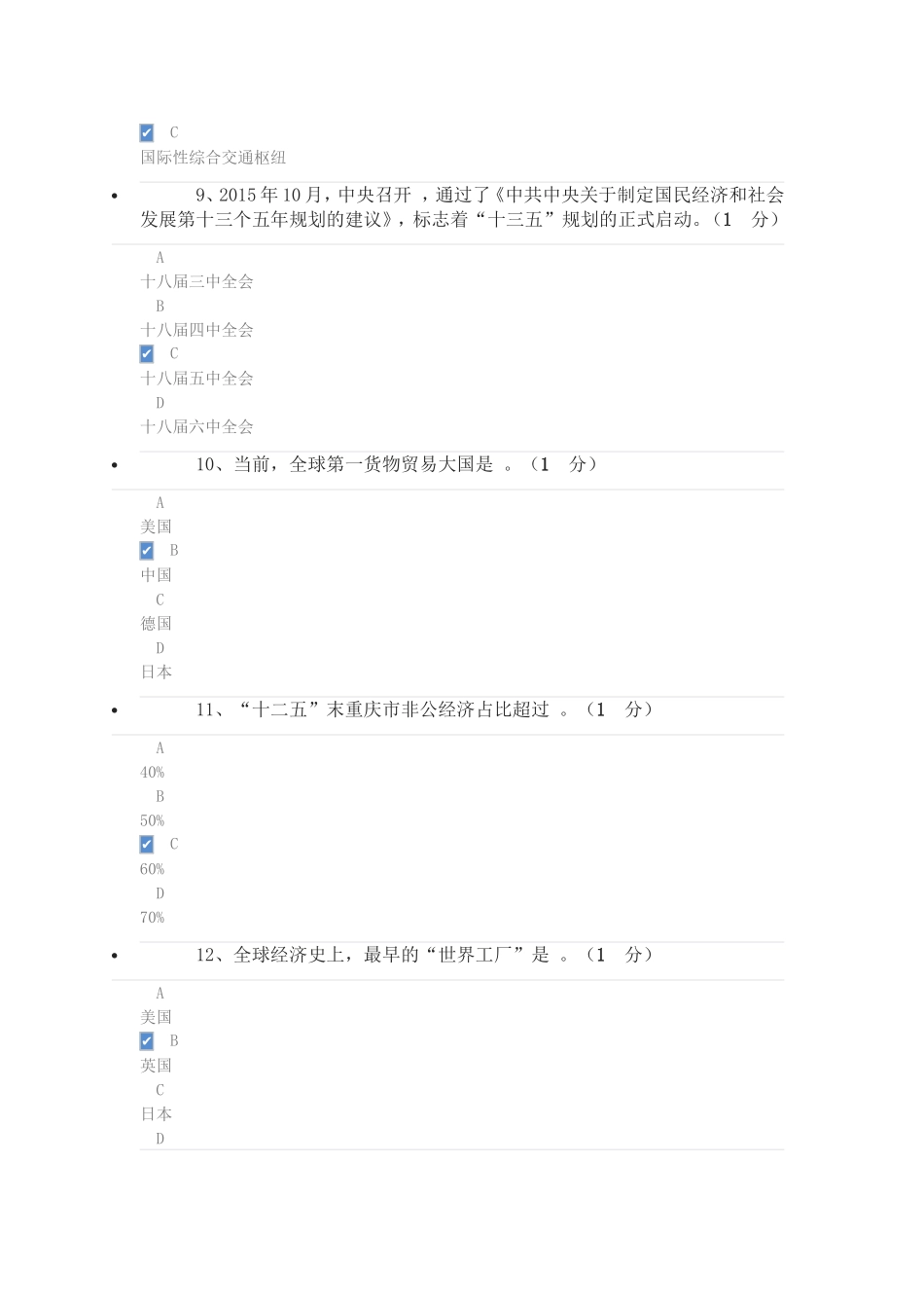 重庆市2017年公需科目考试答案“重庆十三五规划解读”_第3页