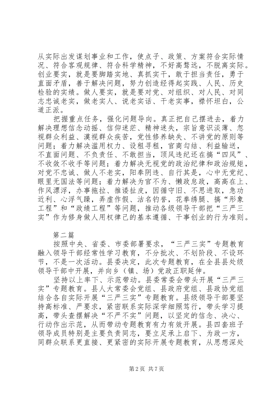 三严三实专题教育工作要求3篇_第2页