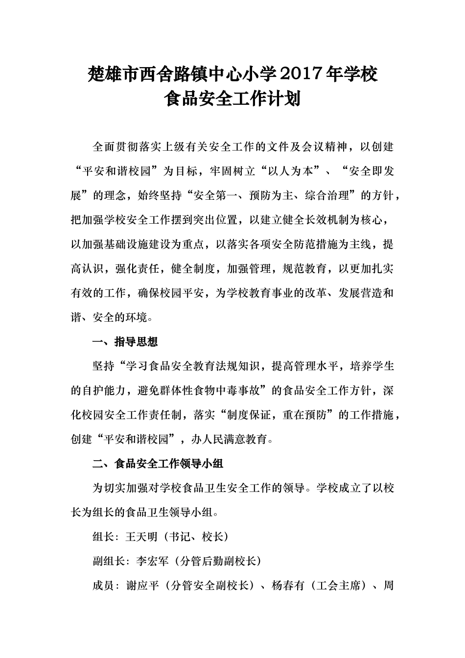 中心小学2017年食品安全工作计划_第1页