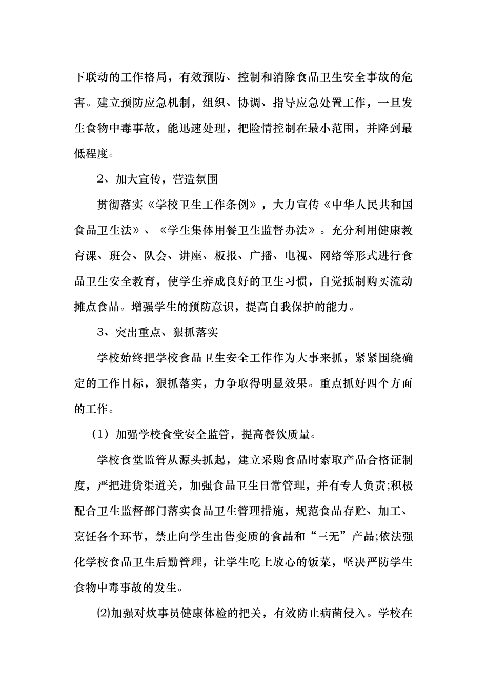 中心小学2017年食品安全工作计划_第3页