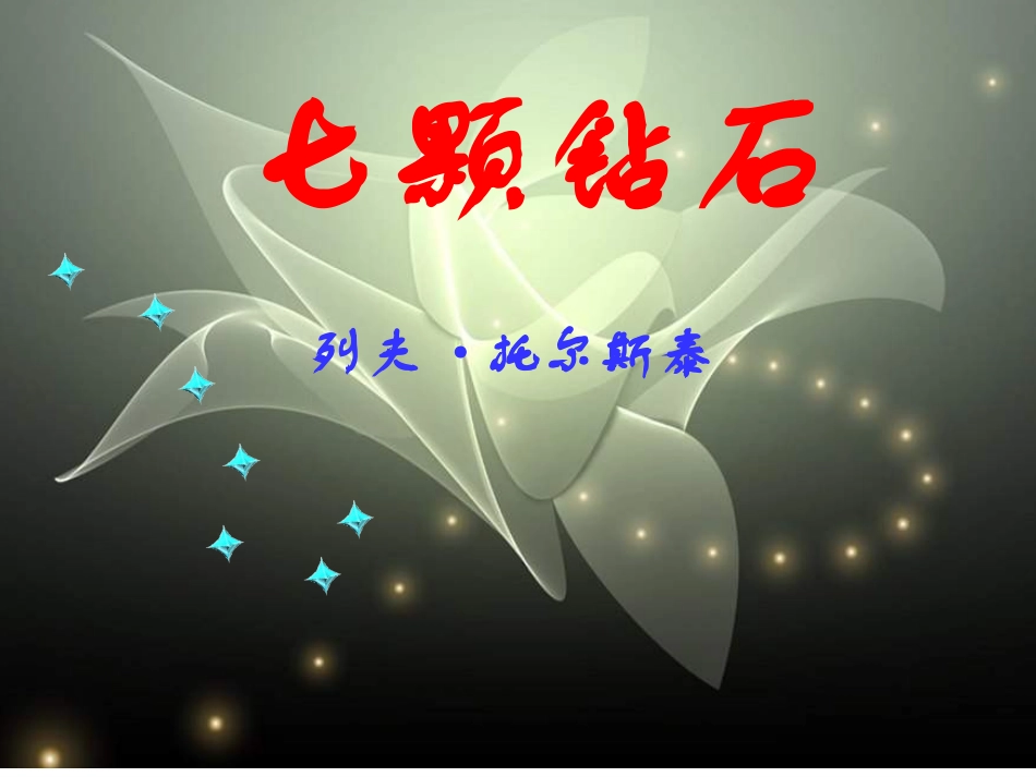 七颗钻石PPT课件方晓玲_第2页