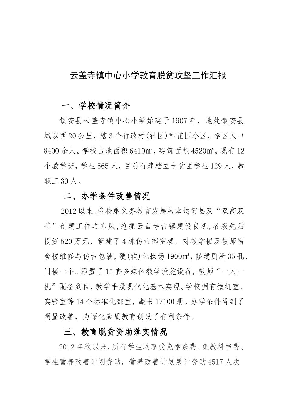 云镇小学教育脱贫工作汇报-17.9_第1页