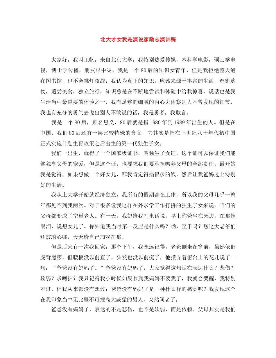 北大才女我是演说家励志演讲稿 _第1页