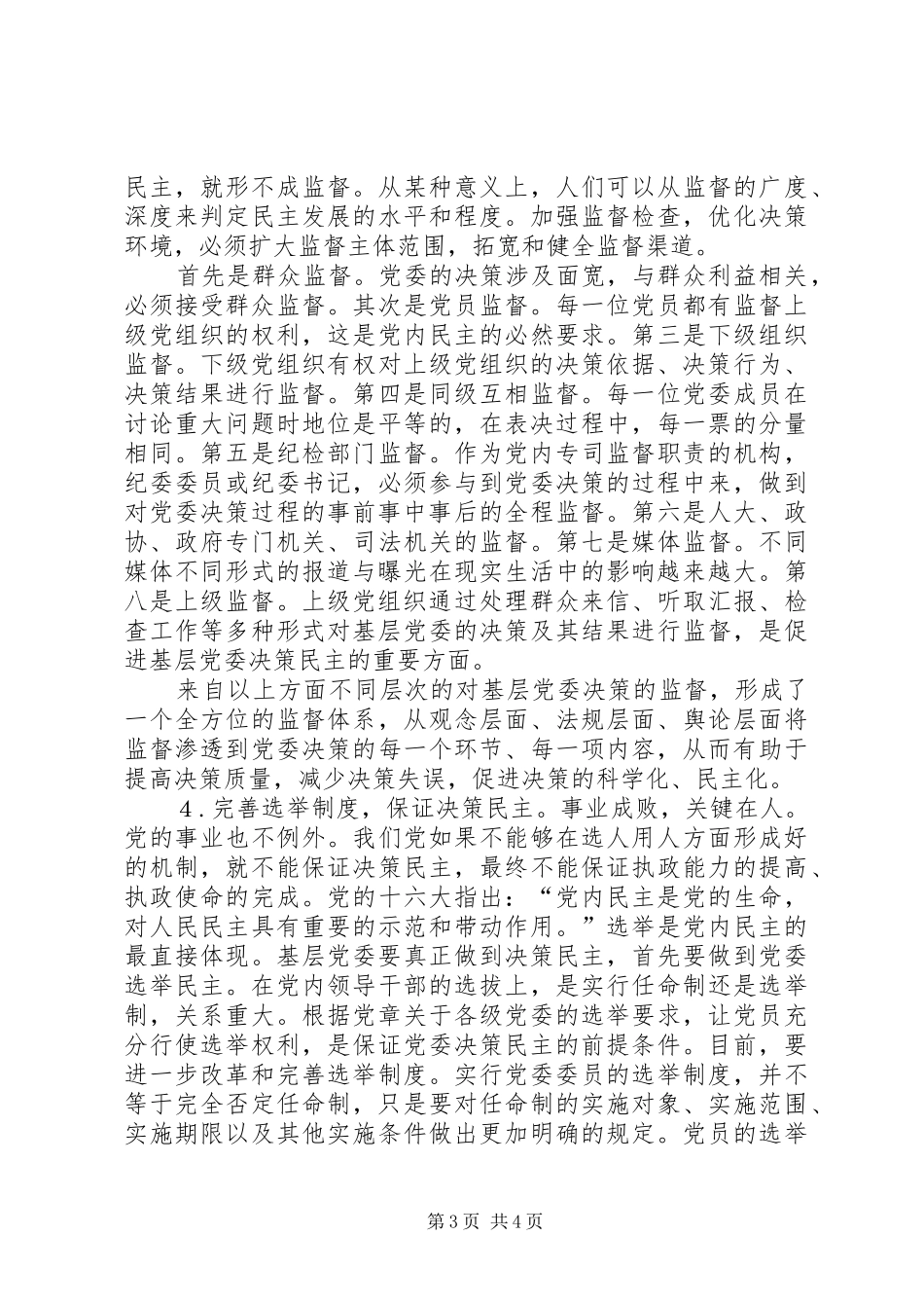 健全基层党委民主决策制度的一些思考_第3页