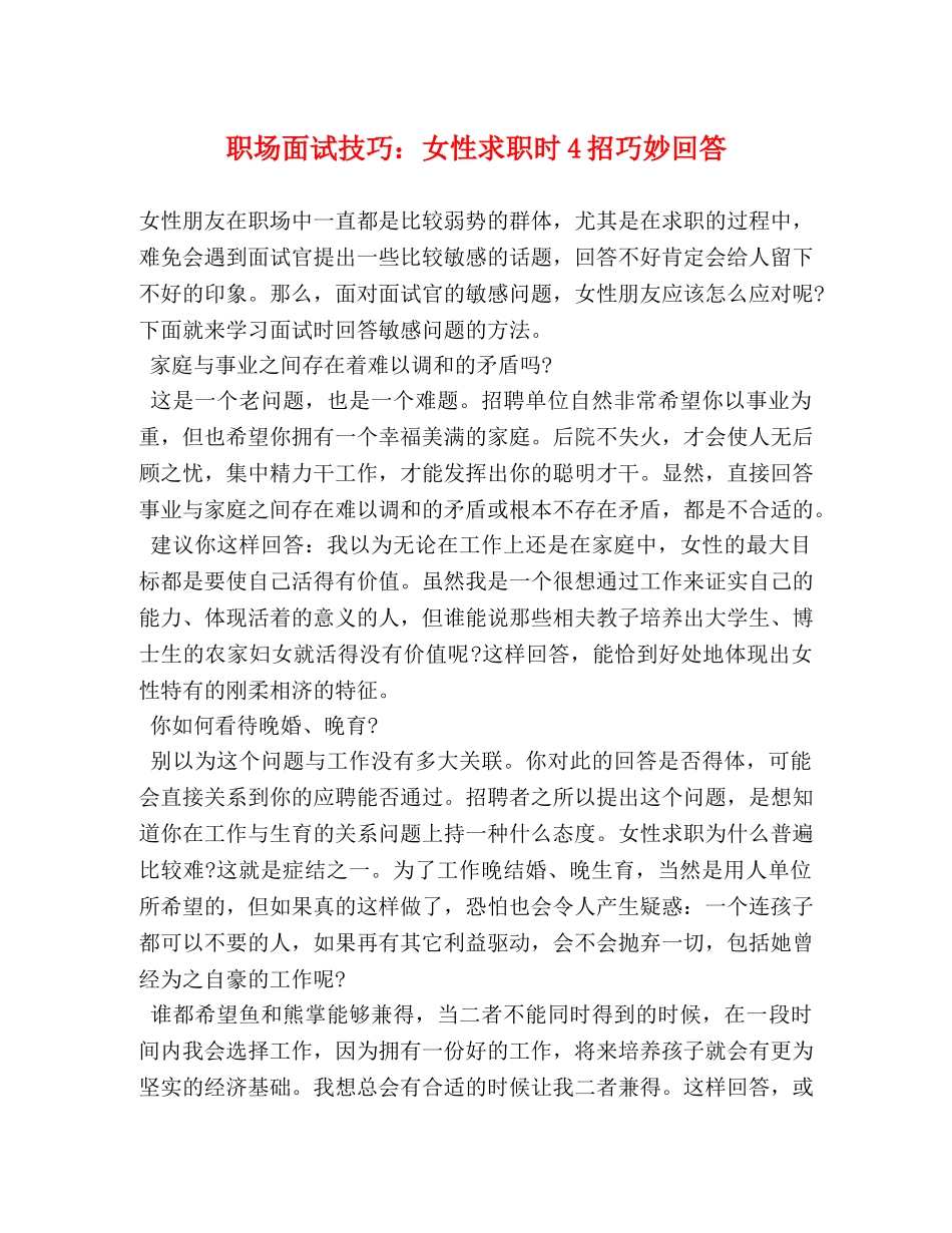 职场面试技巧女性求职时4招巧妙回答 _第1页