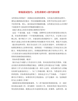 职场面试技巧女性求职时4招巧妙回答 