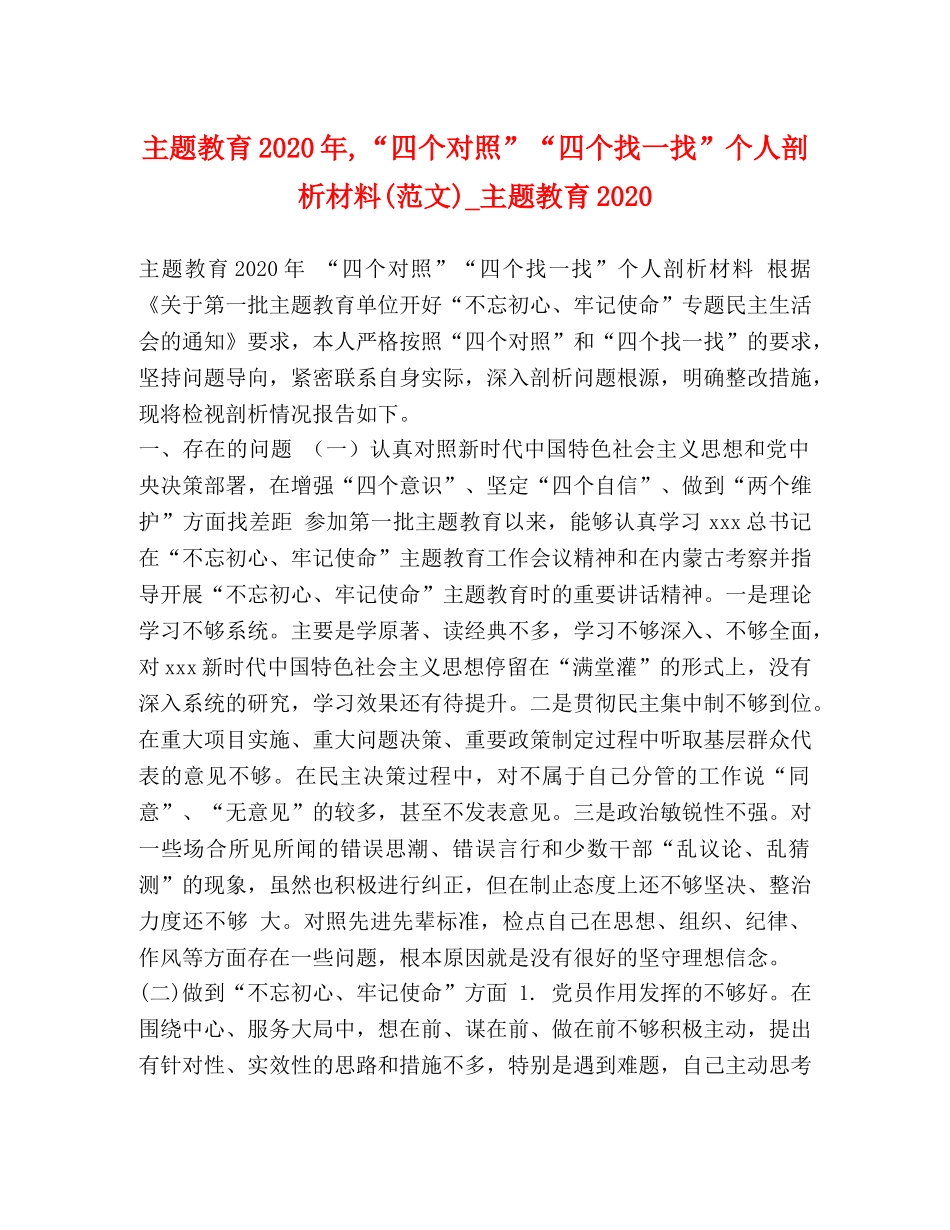 主题教育2024年,“四个对照”“四个找一找”个人剖析材料(范文)_主题教育2024 _第1页