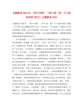 主题教育2024年,“四个对照”“四个找一找”个人剖析材料(范文)_主题教育2024 
