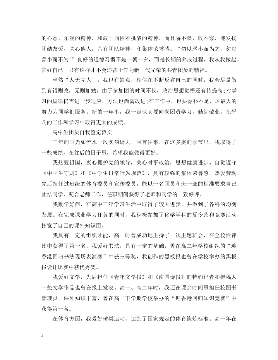 共青团员自我鉴定500字范文 _第2页