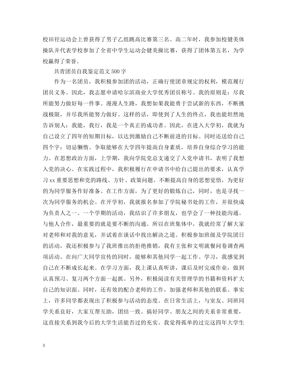 共青团员自我鉴定500字范文 _第3页