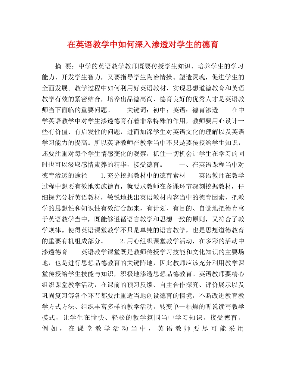 在英语教学中如何深入渗透对学生的德育 _第1页