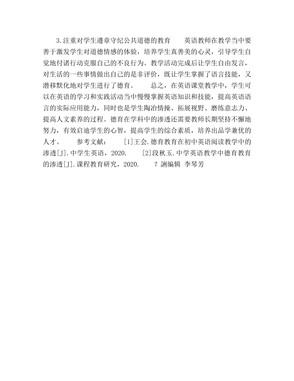 在英语教学中如何深入渗透对学生的德育 _第3页