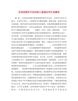 在英语教学中如何深入渗透对学生的德育 
