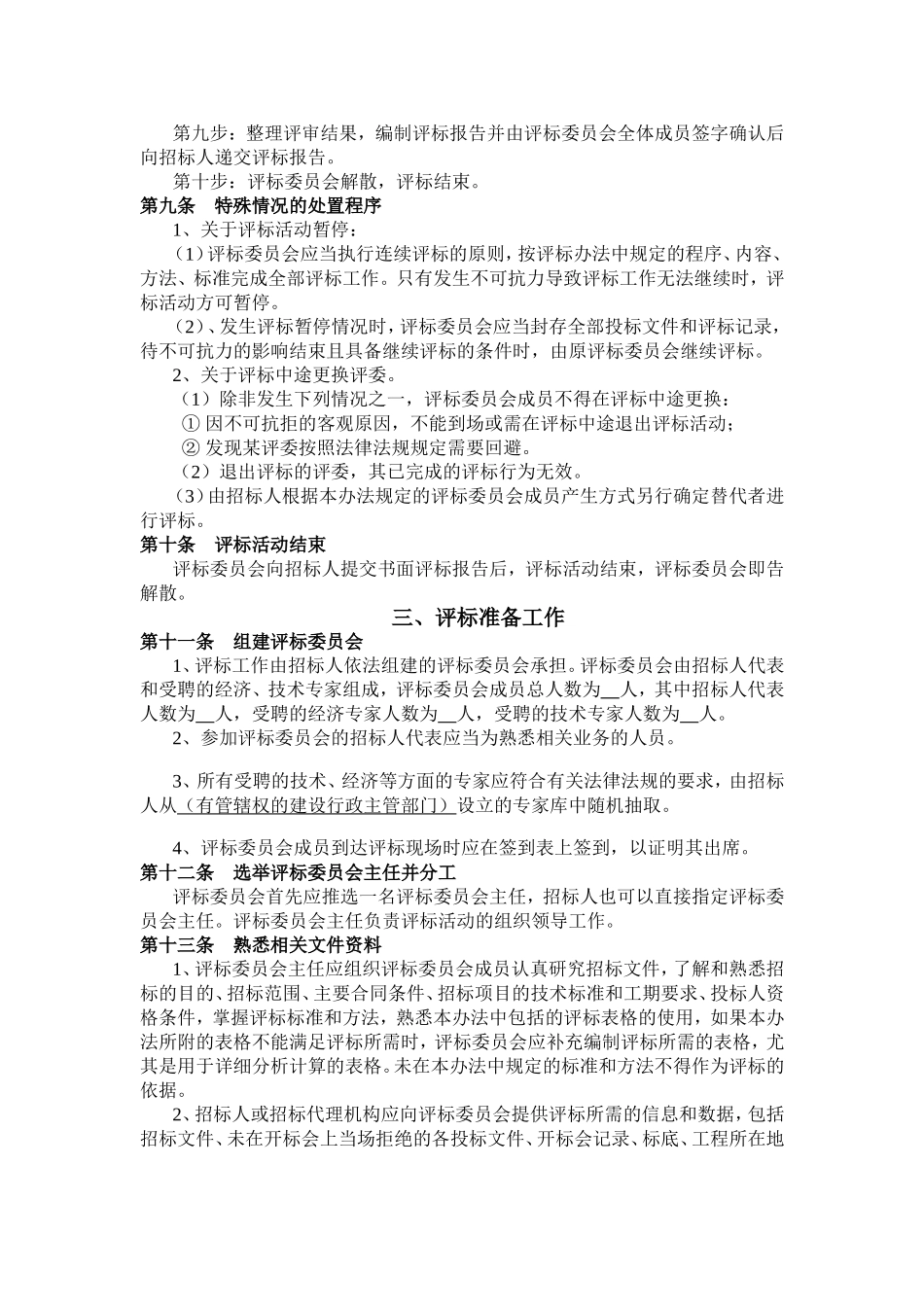 综合评估法评标办法示范文本(资格后审)_第2页