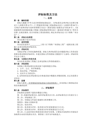 综合评估法评标办法示范文本(资格后审)