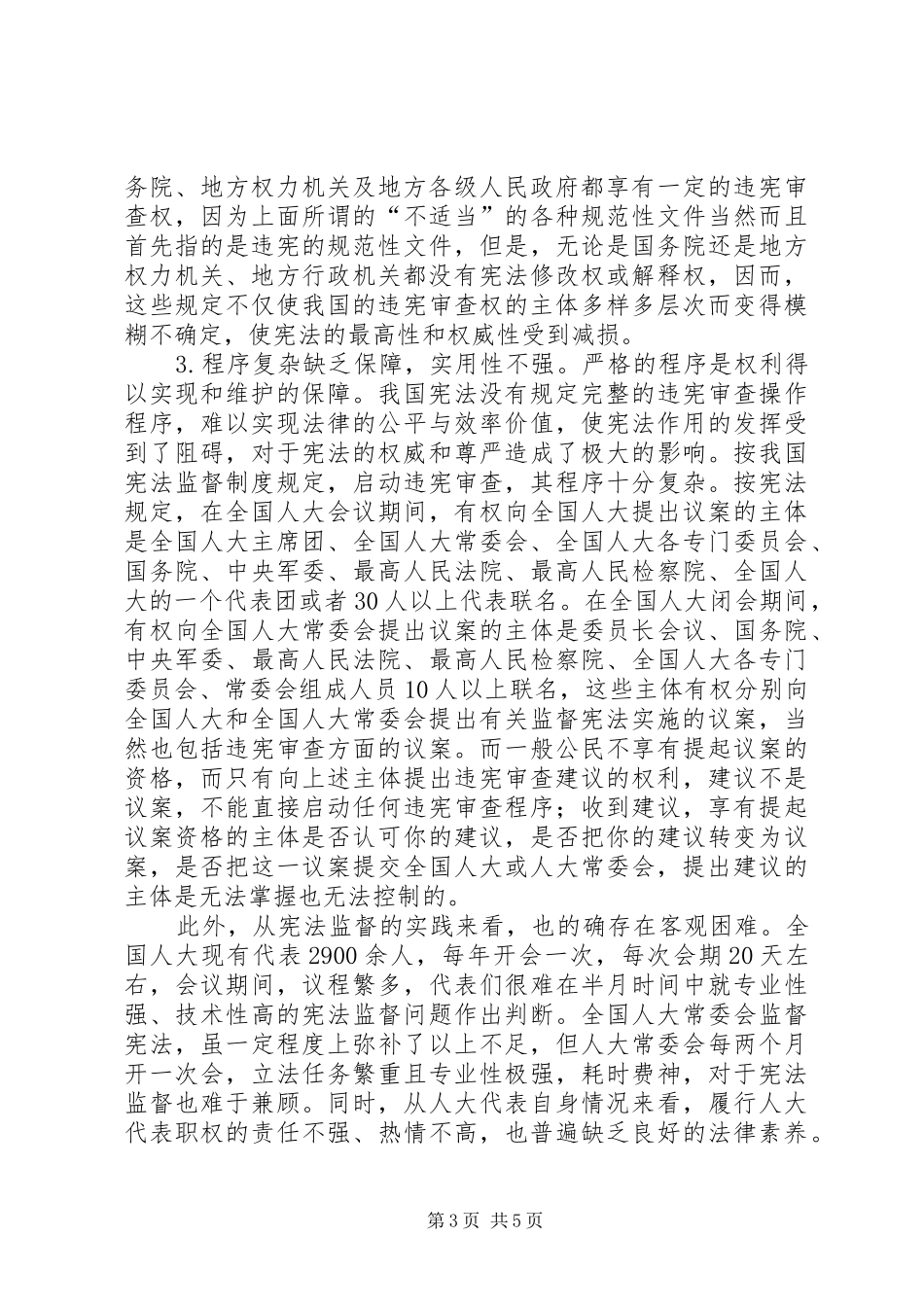 关于我国的违宪审查制度-我国的违宪审查制度_第3页