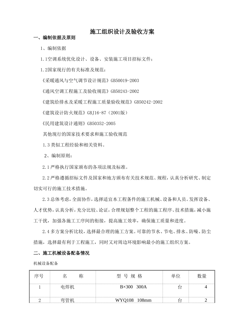 中央空调系统施工组织设计及验收方案_第1页