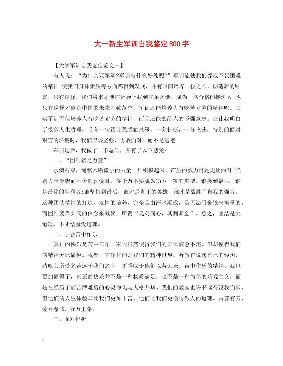大一新生军训自我鉴定800字 _第1页