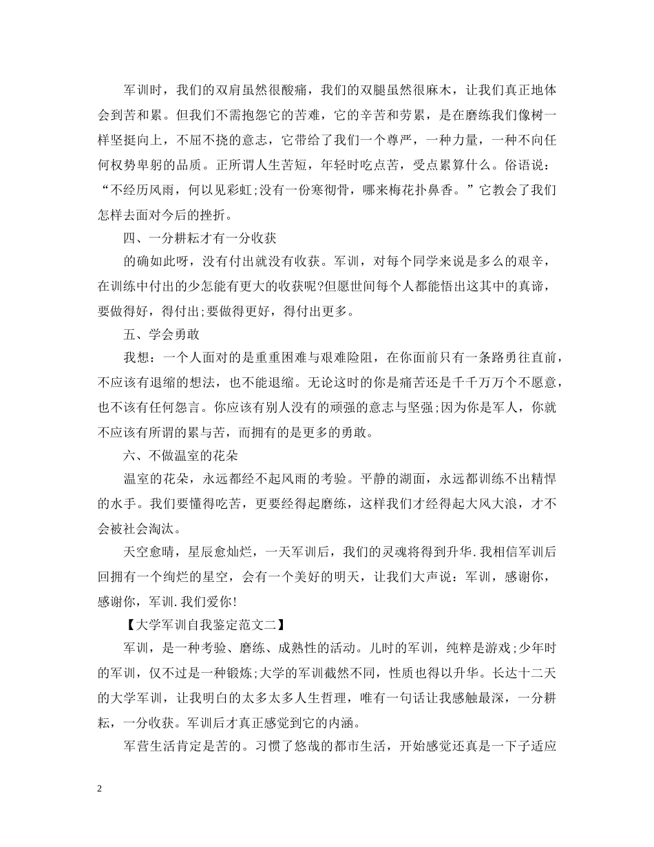 大一新生军训自我鉴定800字 _第2页